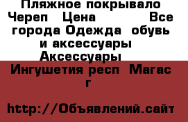 Пляжное покрывало Череп › Цена ­ 1 200 - Все города Одежда, обувь и аксессуары » Аксессуары   . Ингушетия респ.,Магас г.